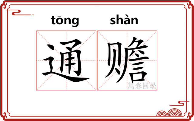 通赡