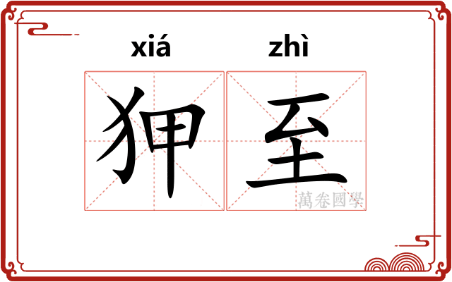 狎至