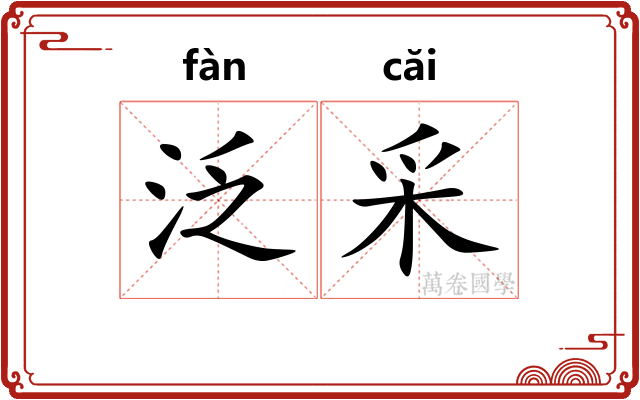 泛采