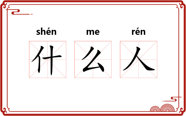 什么人