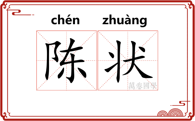 陈状