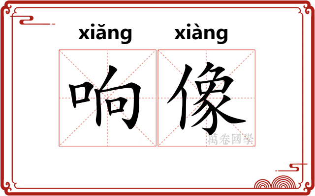 响像