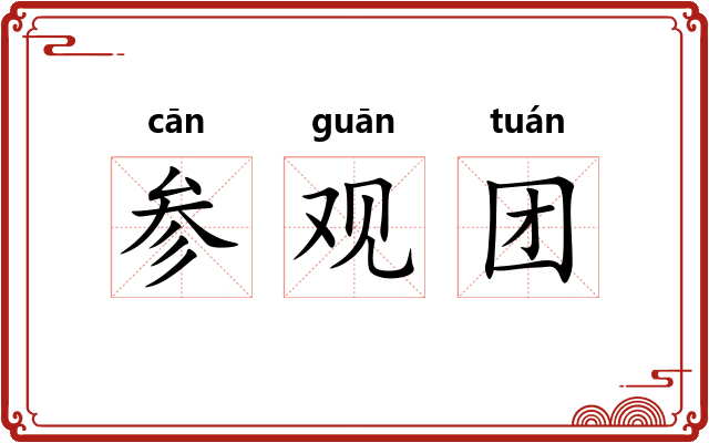 参观团