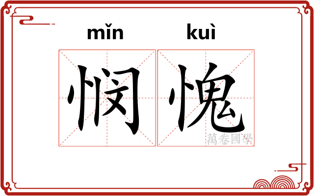 悯愧
