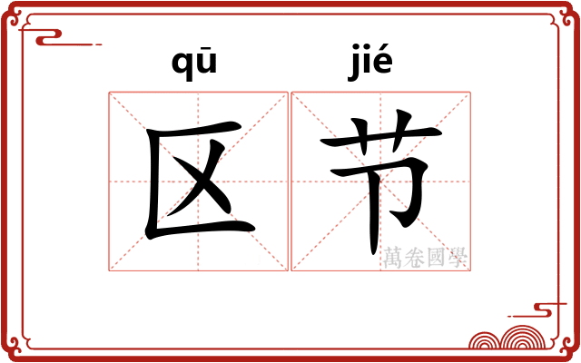 区节
