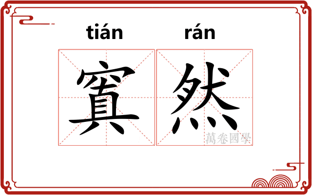 窴然