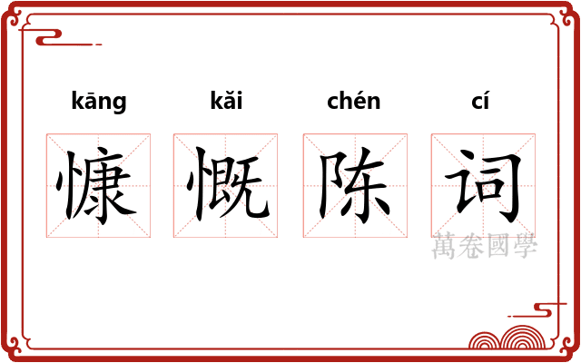 慷慨陈词