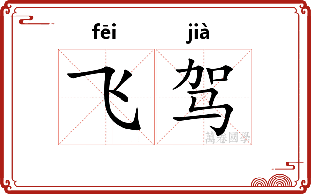飞驾