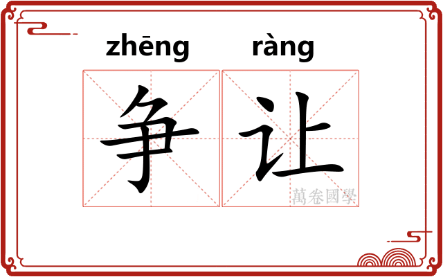 争让