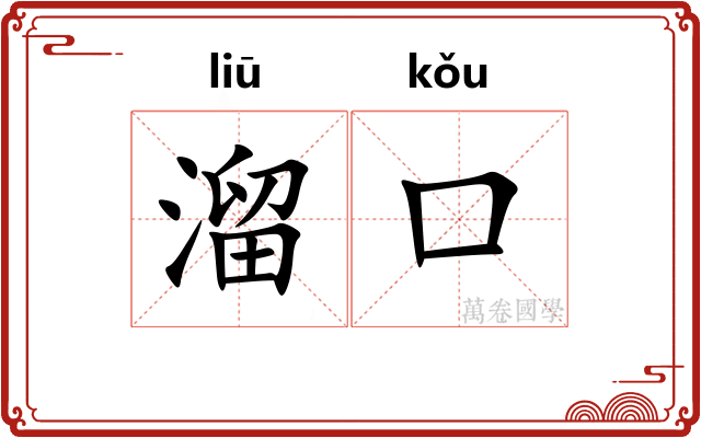 溜口