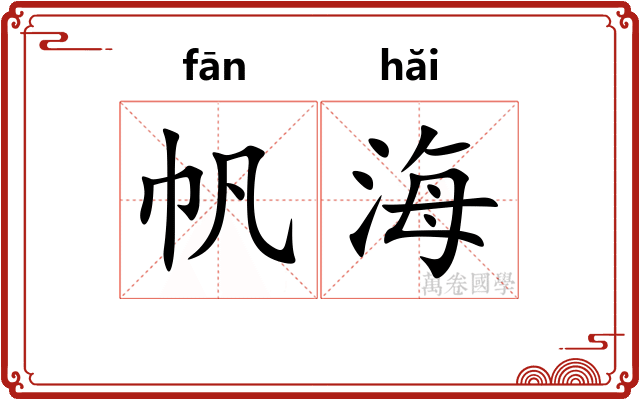 帆海