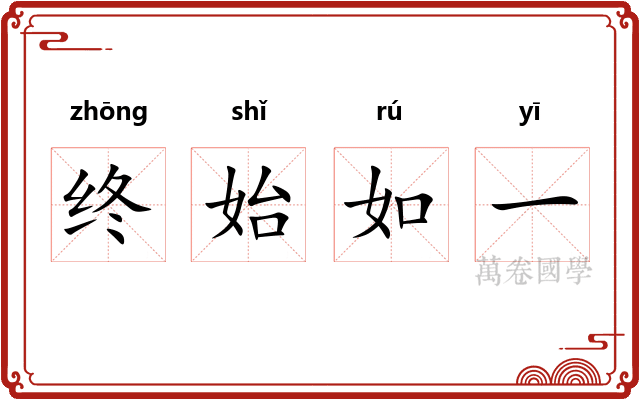 终始如一