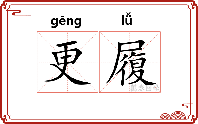 更履