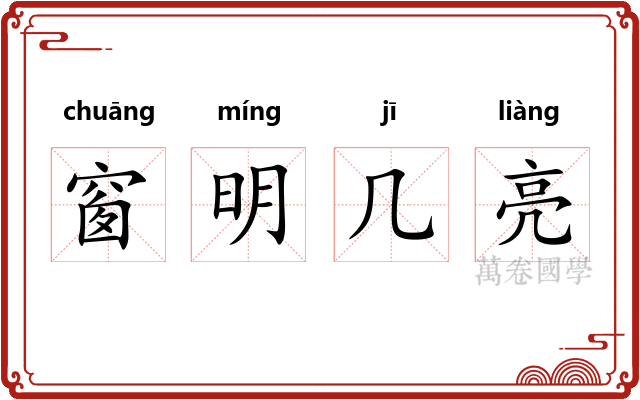 窗明几亮