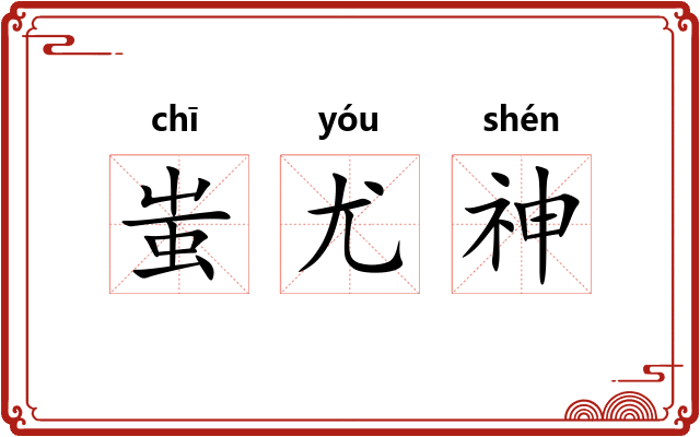蚩尤神