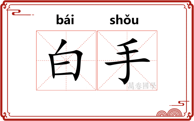 白手 白手