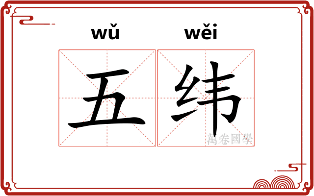 五纬 五纬