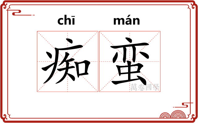 痴蛮