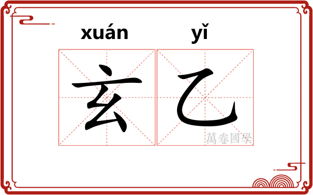 玄乙
