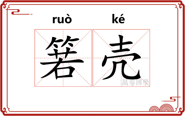 箬壳