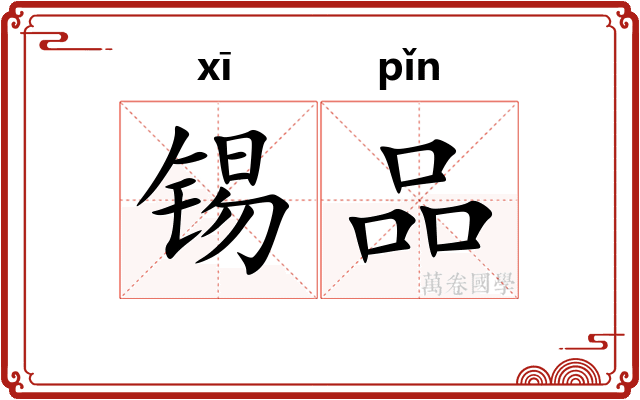 锡品