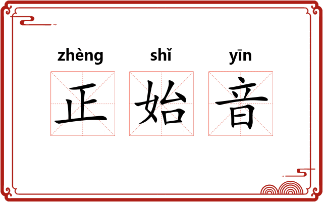 正始音
