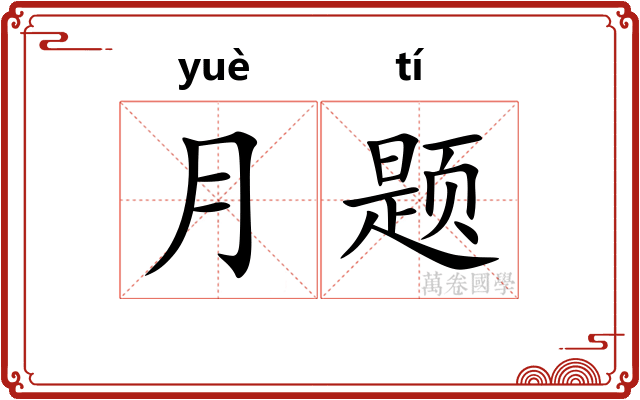 月题