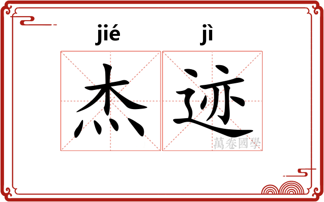 杰迹
