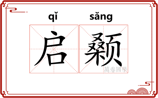 启颡