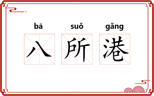 八所港 八所港