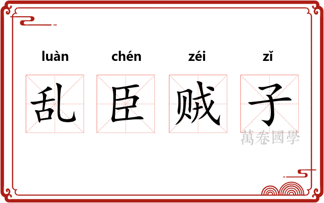 乱臣贼子