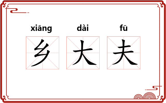 乡大夫