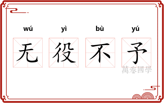 无役不予