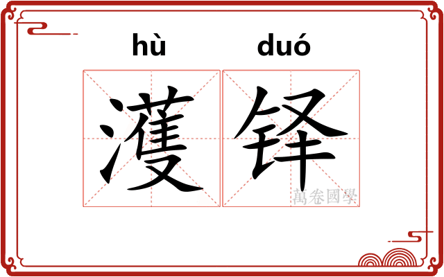 濩铎