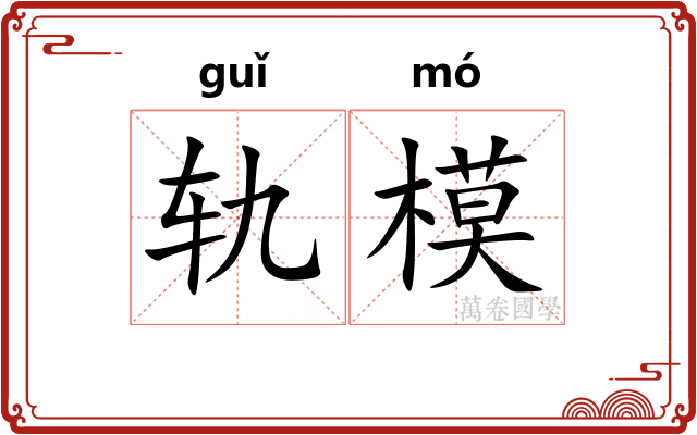 轨模