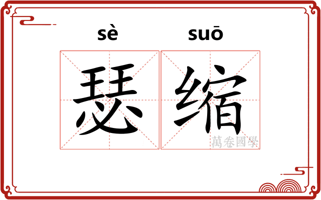 瑟缩