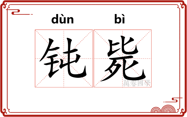钝毙