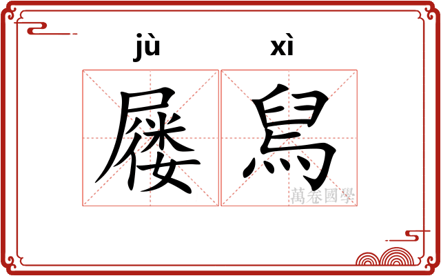 屦舃