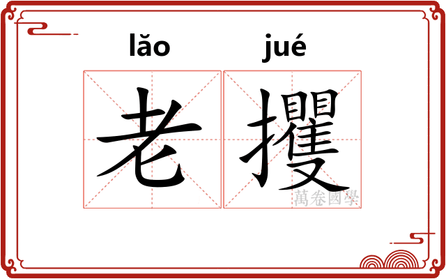 老攫