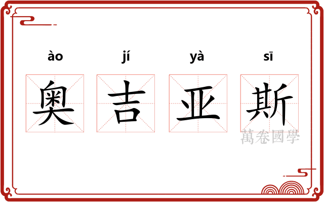 奥吉亚斯 奥吉亚斯
