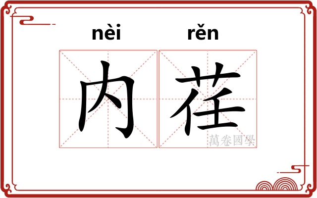 内荏