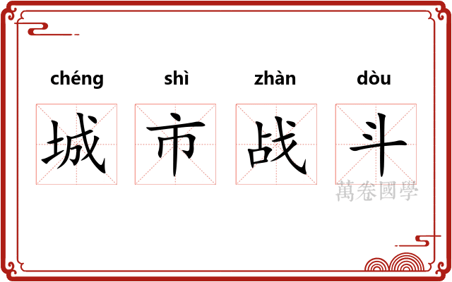 城市战斗