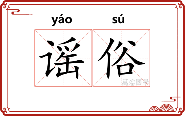 谣俗