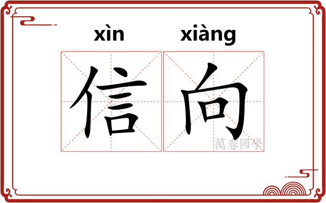 信向 信向
