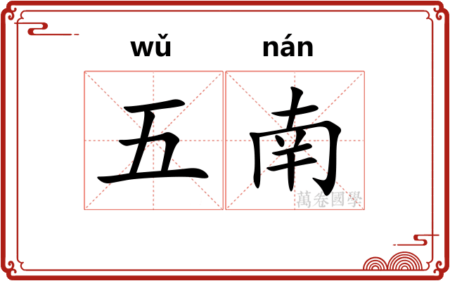 五南 五南