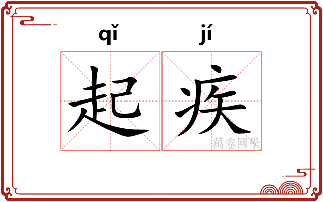 起疾 起疾