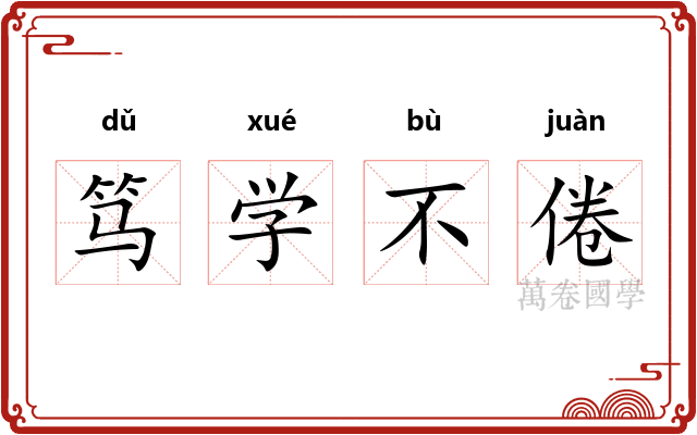 笃学不倦 笃学不倦