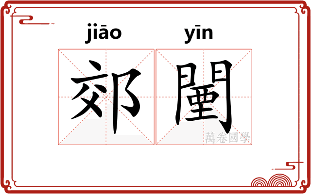 郊闉