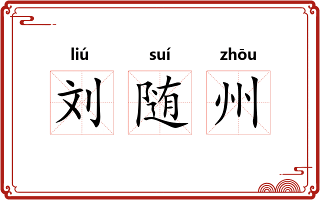 刘随州