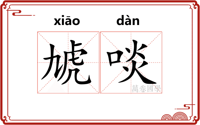 虓啖